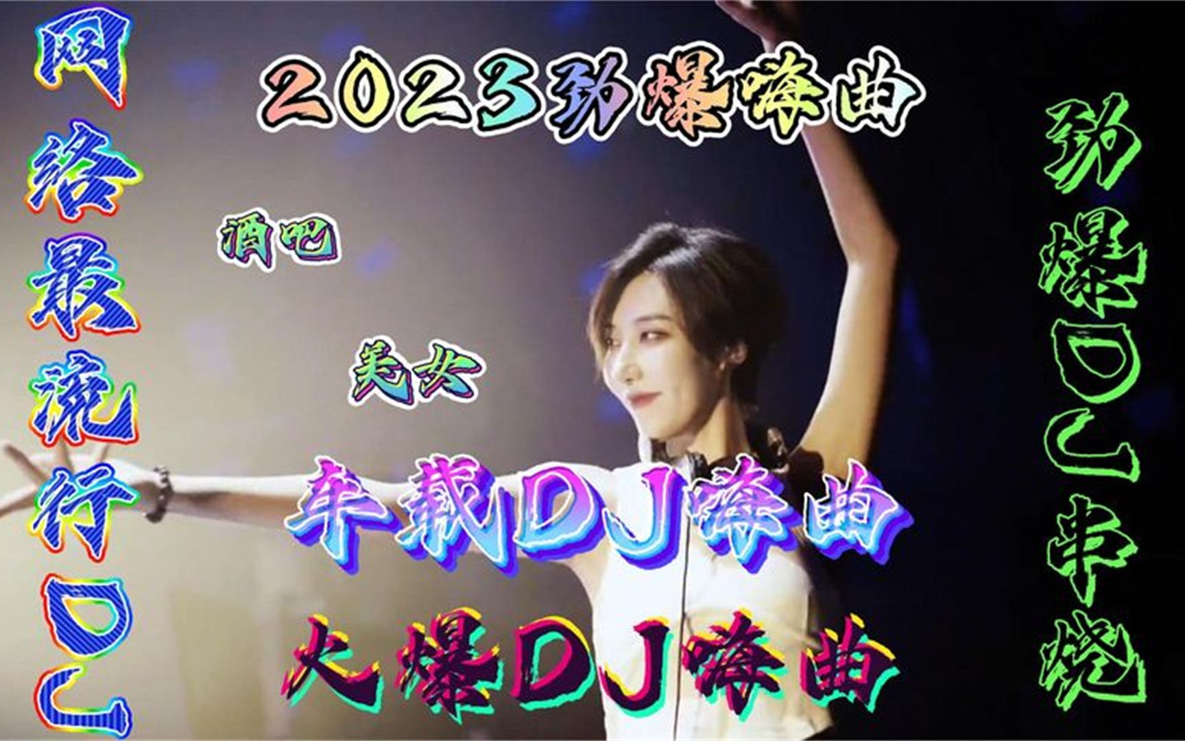 [图]2023精选劲爆DJ，经典老歌《你在他乡还好吗》8D重低音，太好听了