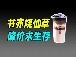 Download Video: 烧光6亿，闭店千家，又一网红奶茶店要凉？