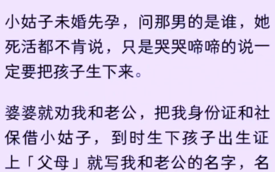 [图]小姑子未婚先孕，问那男的是谁，她死活都不肯说，只是哭哭啼啼的说一定要把孩子生下来。婆婆就劝我和老公，把我身份证和社保借小姑子，到时生下孩子出生证上「父母」