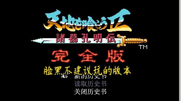 [图]吞食天地完全版——武将追加版（这游戏不适合我）