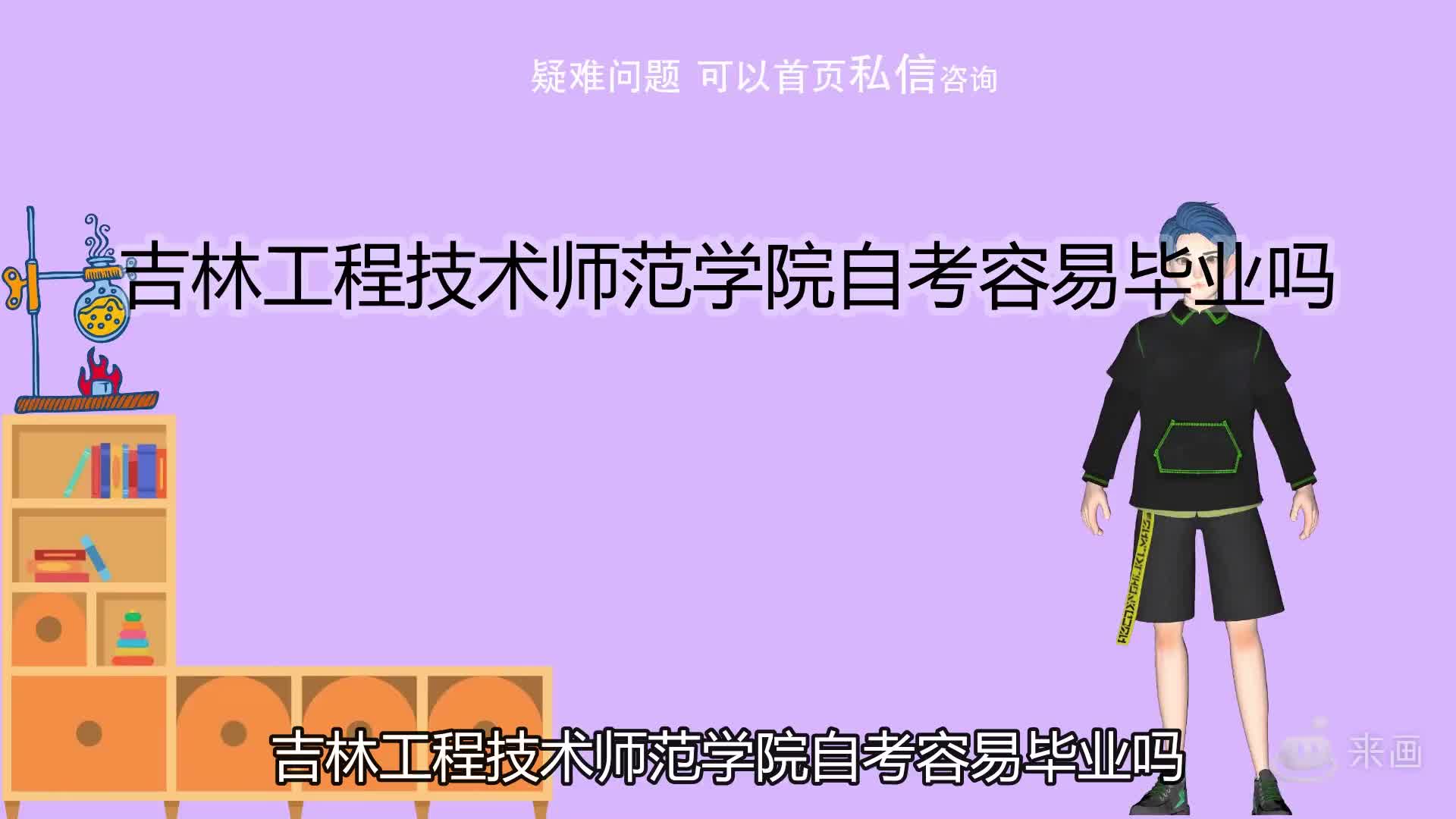 吉林工程技术师范学院自考容易毕业吗哔哩哔哩bilibili