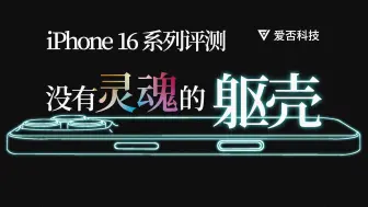 Download Video: 【爱否】深扒 iPhone 16 每个变化，竟然跟预期差别这么大！