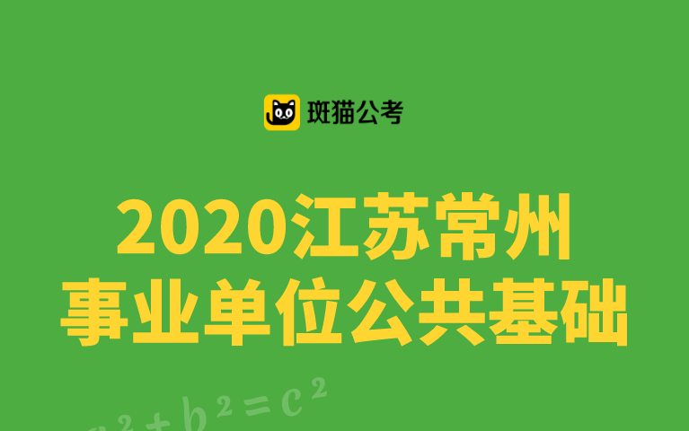 【斑猫公考】2020江苏常州事业单位公共基础哔哩哔哩bilibili