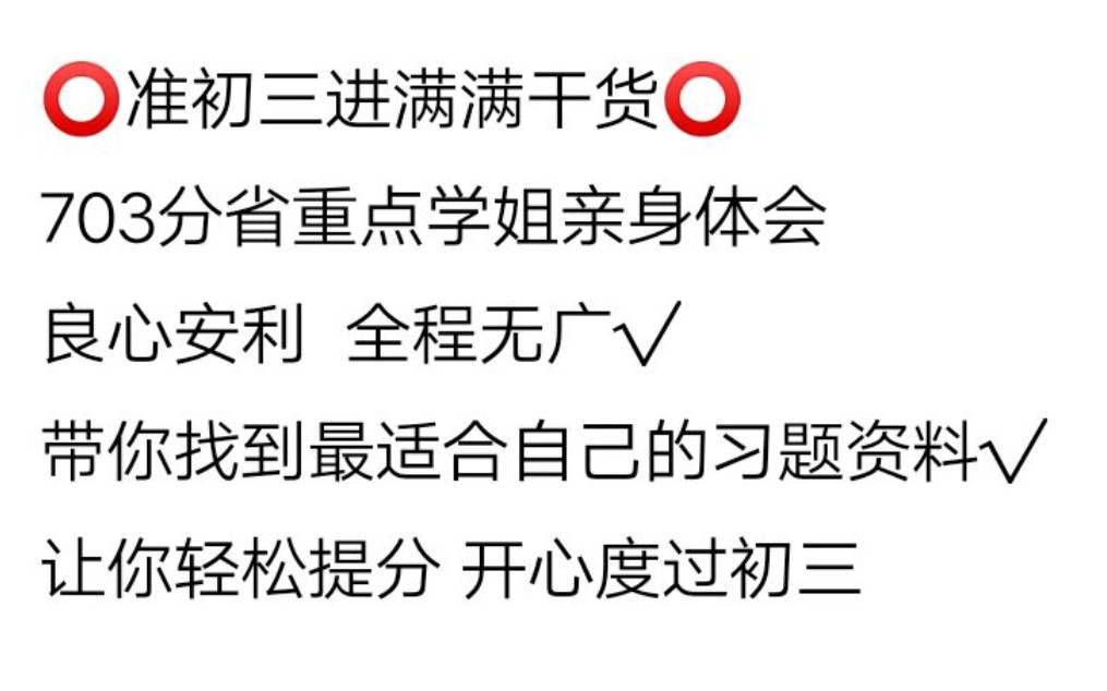 [图]准初三必进‖703分重高学姐带你找到最适合你的习题资料，让你刷题不踩雷，轻松拿高分