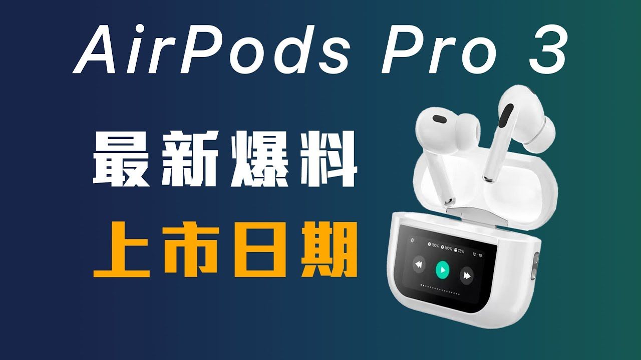 AirPods Pro 3 最新爆料|上市日期哔哩哔哩bilibili