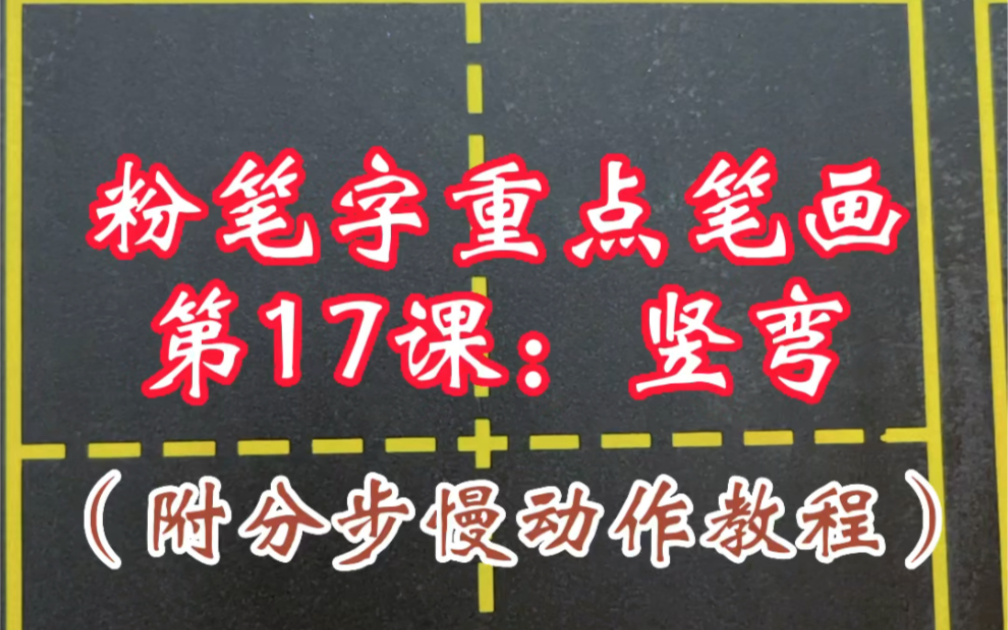 一分钟教会你书写粉笔字重点笔画——竖弯,学会了一定要交作业哦!哔哩哔哩bilibili