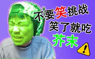 下载视频: 不要笑挑战！笑了就要吃芥末！你是魔鬼吗？