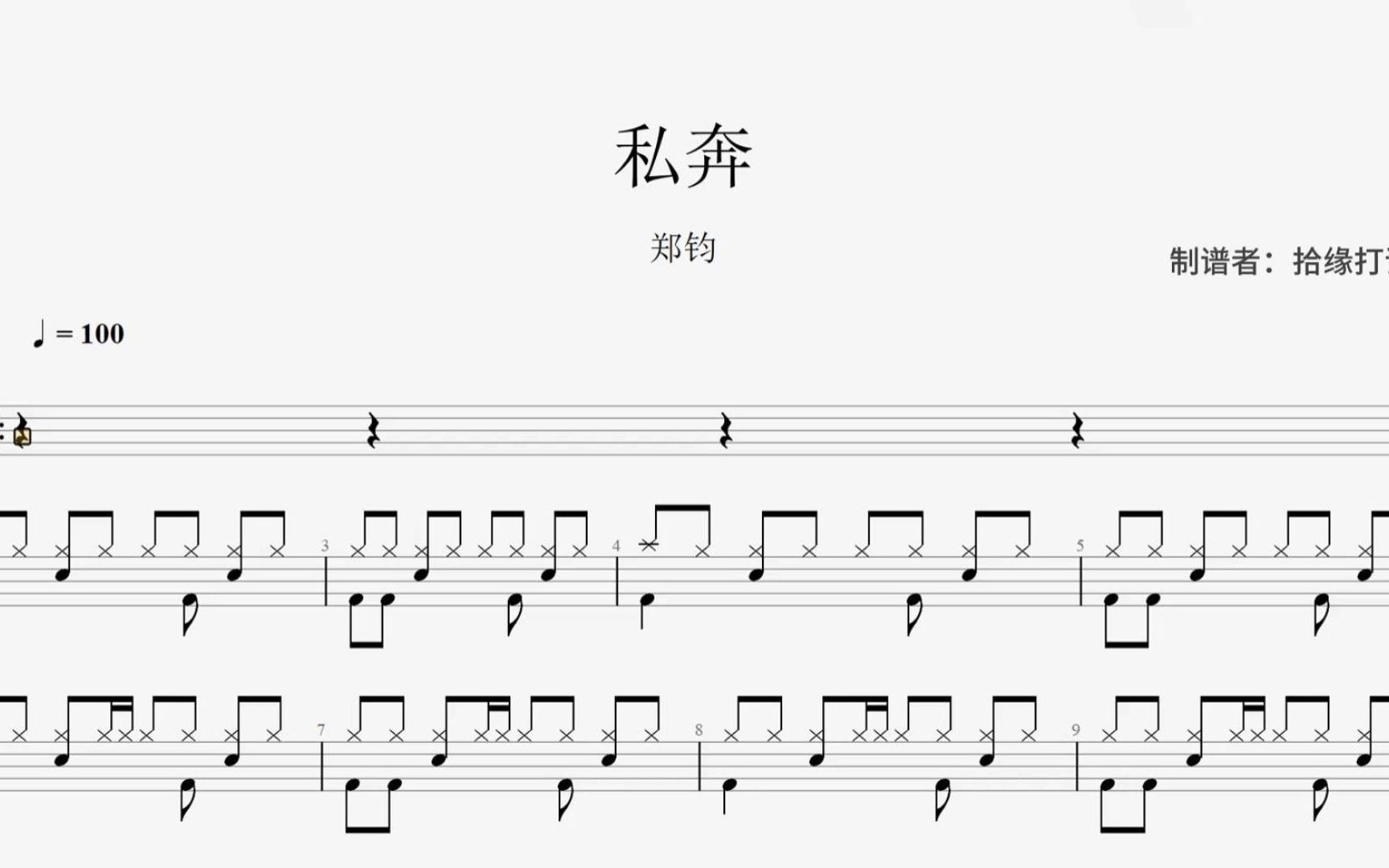 郑钧《私奔》架子鼓动态鼓谱