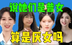 Скачать видео: 【瓜】营销反噬！四大普女冤枉吗？说她们是普女是厌女？别太离谱！！！