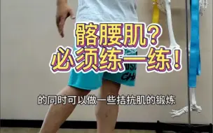 Download Video: 髂腰肌不能练吗？