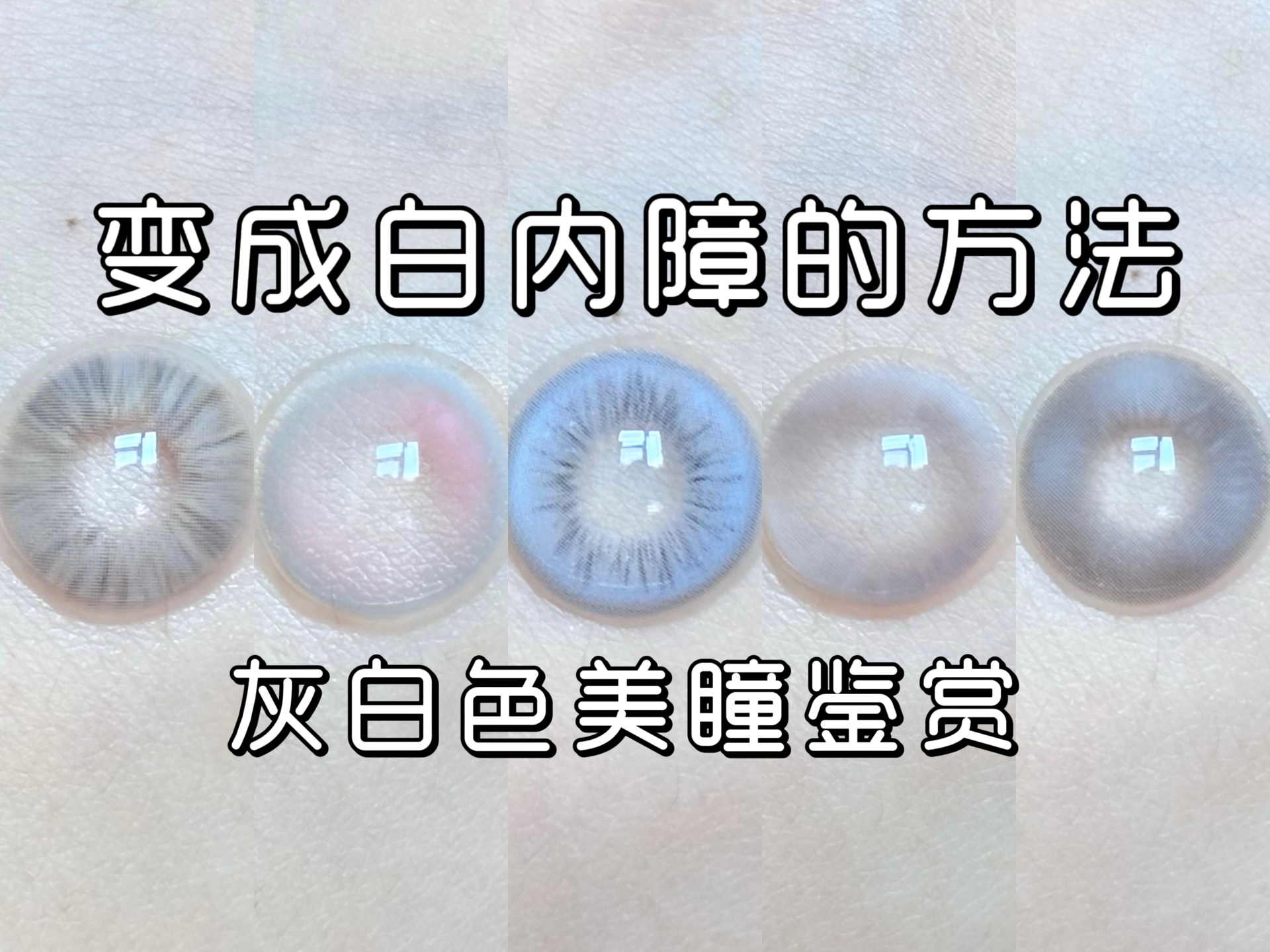 挑战白内障美瞳!