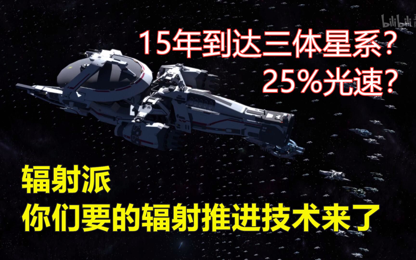 25%光速?15年到达三体星系?辐射派你们要的辐射推进技术理论来了.哼╭(╯^╰)╮——还不是老航天研究的(傲娇的说)哔哩哔哩bilibili