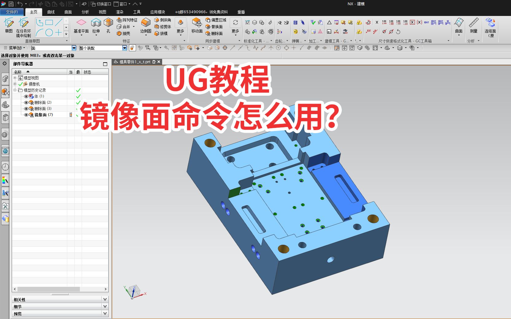 在UG里把模型上已经做好的面镜像,你知道应该用哪个命令吗?哔哩哔哩bilibili