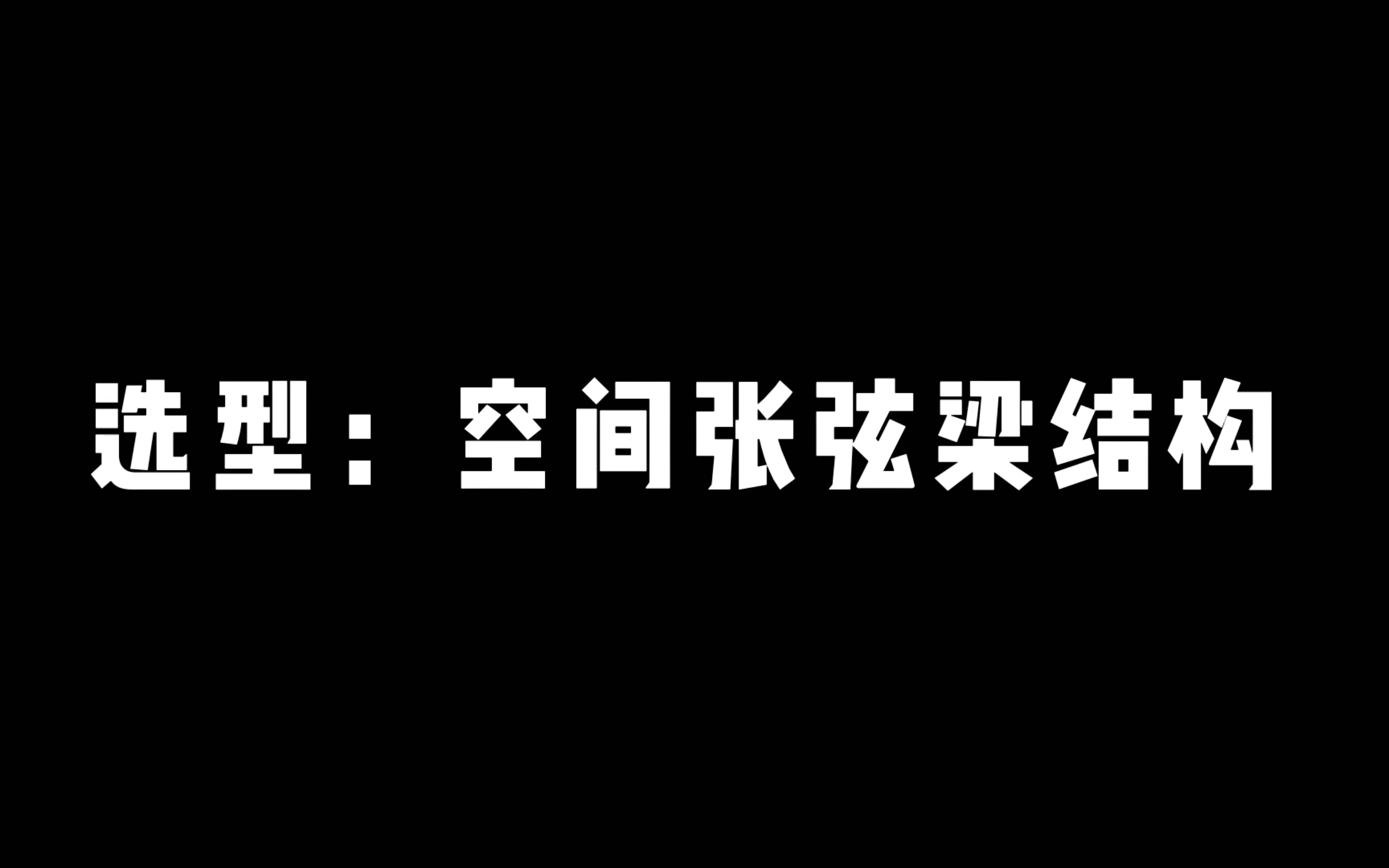 【院赛ⷥ𑋧›–ⷨ‚†】空间张弦梁结构哔哩哔哩bilibili