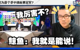 Download Video: 徐静雨预测NBA季中赛冠军，并说了英雄联盟MSI和季中赛区别？管泽元直点头！