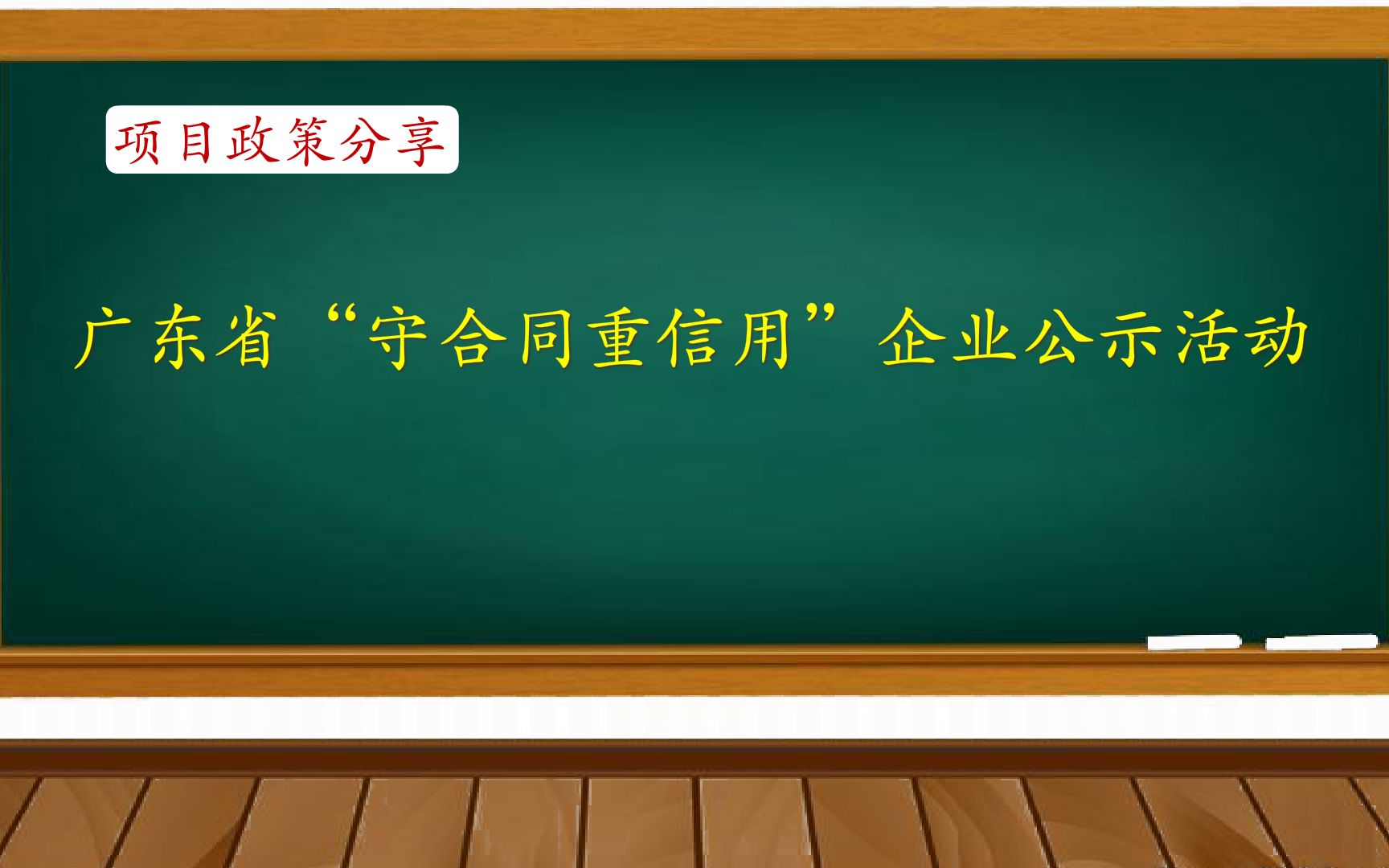 项目政策分享:广东省“守合同重信用”企业公示活动哔哩哔哩bilibili