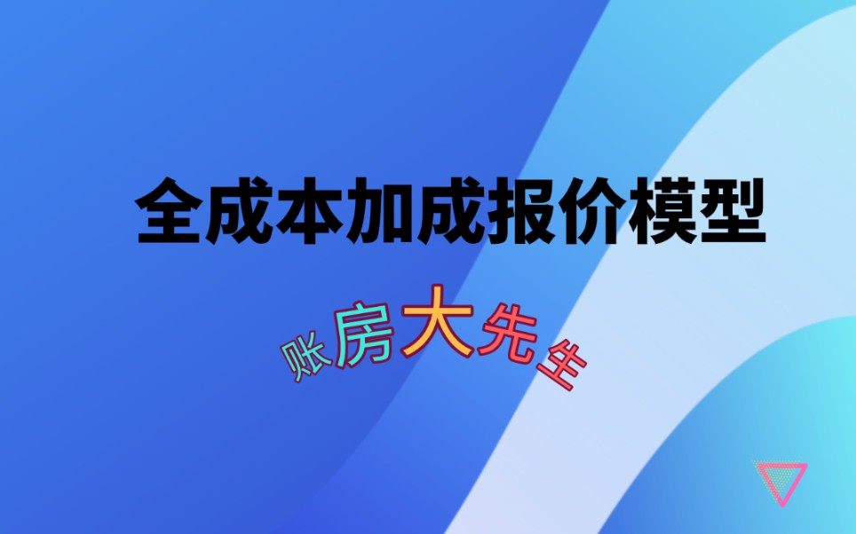 你是怎么给客户报价的,净利(全成本)加成报价模型
