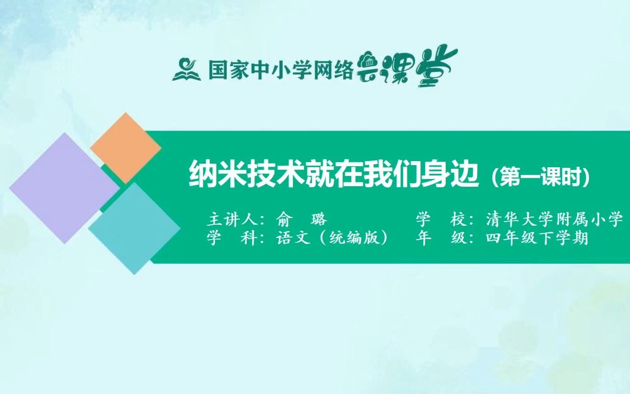 [图]《纳米技术就在我们身边》第一课时 四年级下册 示范课 精品微课