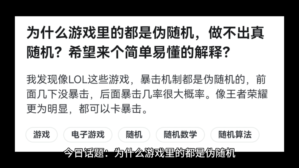 为什么游戏里的都是伪随机,做不出真随机?希望来个简单易懂的解释?哔哩哔哩bilibili