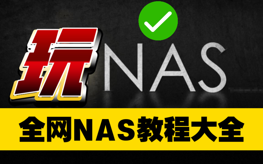 NAS上Docker怎么玩?怎么找?怎么安装?这个网站通通教会你!群晖NAS玩法大全,绿联、威联通、UNRAID、TrueNAS、各Linux以后统统都会有!哔哩...