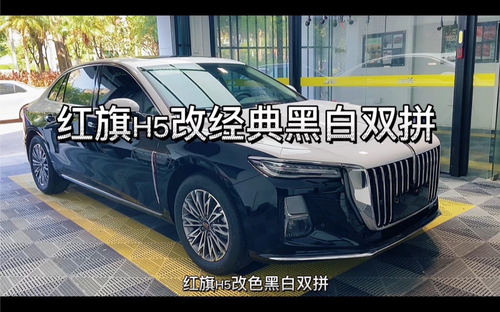 红旗h5黑白双拼,经典气场十足