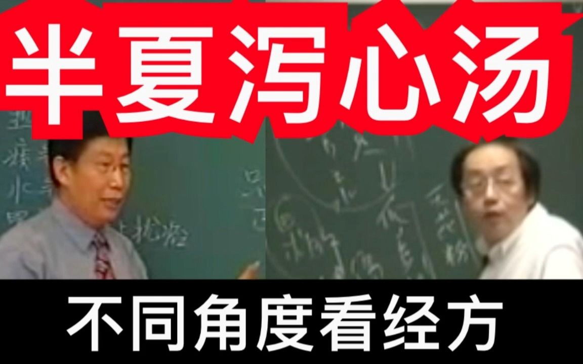 [图]【伤寒论】半夏泻心汤，从方义到用药，大佬的讲解要细品