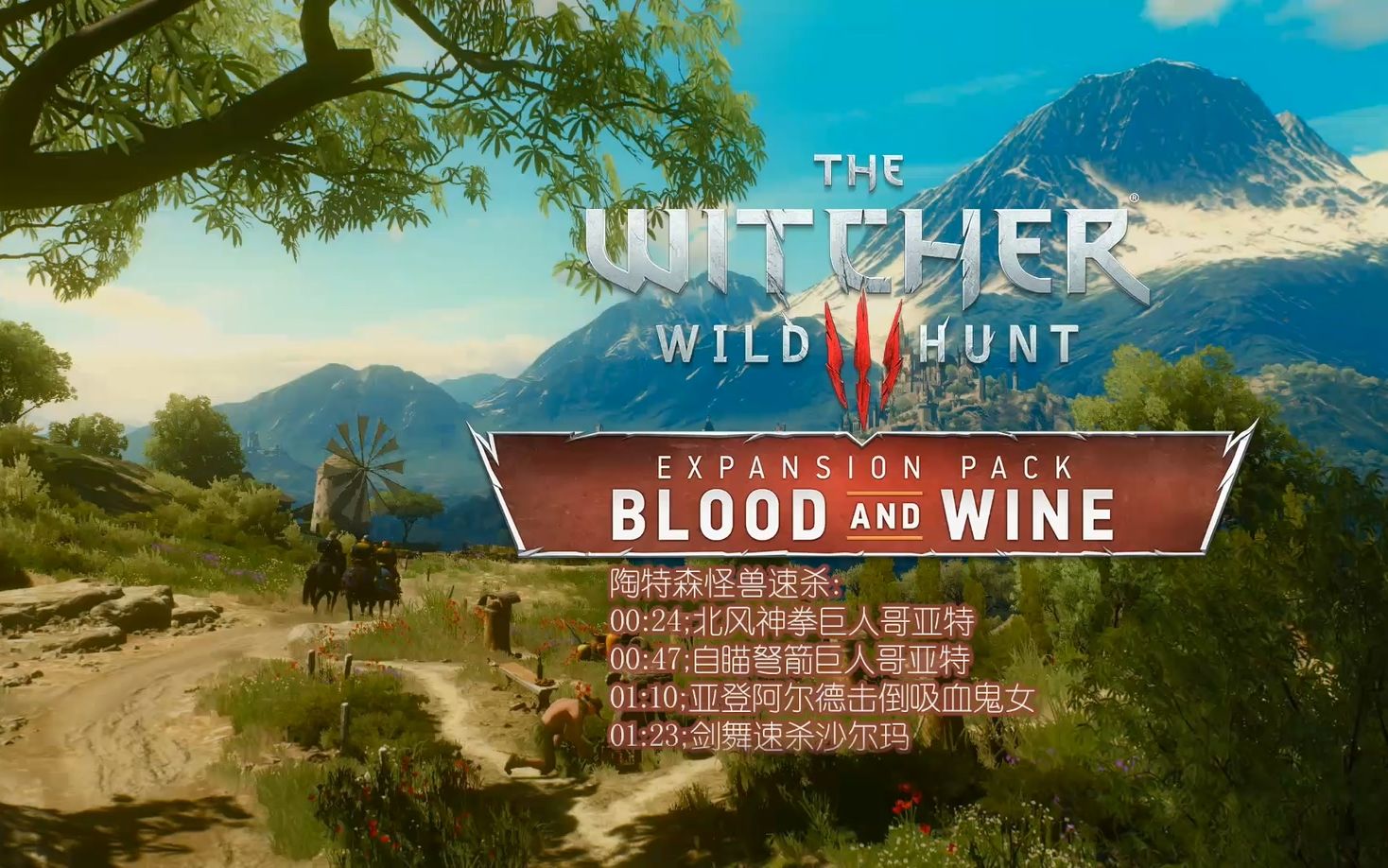 巫师3血与酒dlc速杀陶森特恶兽巨人吸血女妖沙尔玛