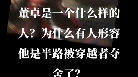 为什么有人形容他是半路被穿越者夺舍了?