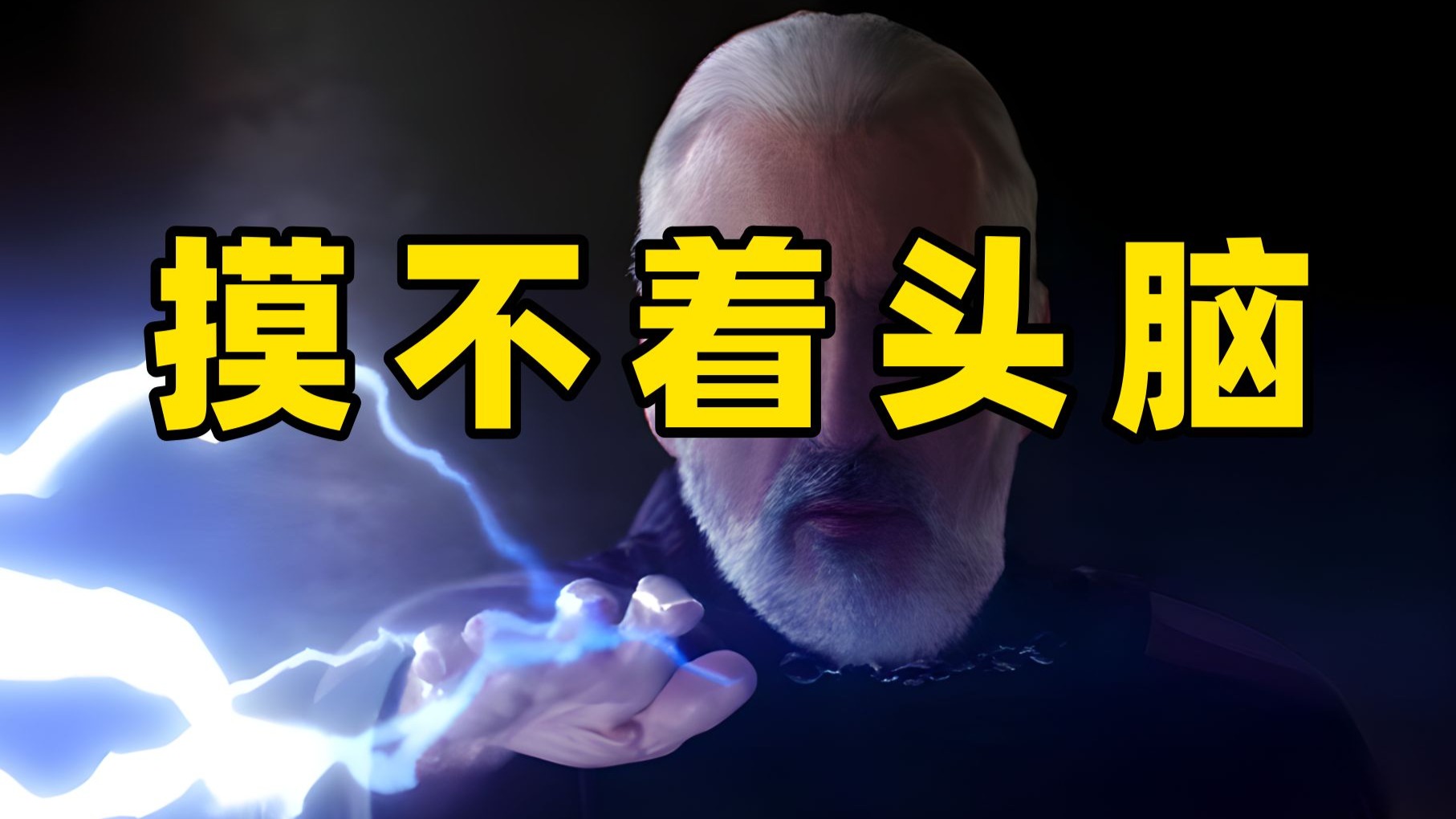 杜库伯爵其实是最后一个清醒的绝地？-帝国星哥-帝国星哥-哔哩哔哩视频