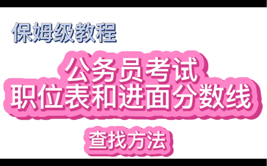 公务员考试职位表和进面分数线查找方法保姆级教程哔哩哔哩bilibili