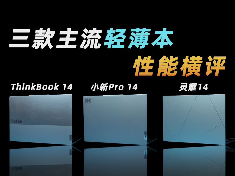 3款酷睿Ultra笔电横评,ThinkBook 14+/小新Pro 14/灵耀14,谁更值得买?哔哩哔哩bilibili