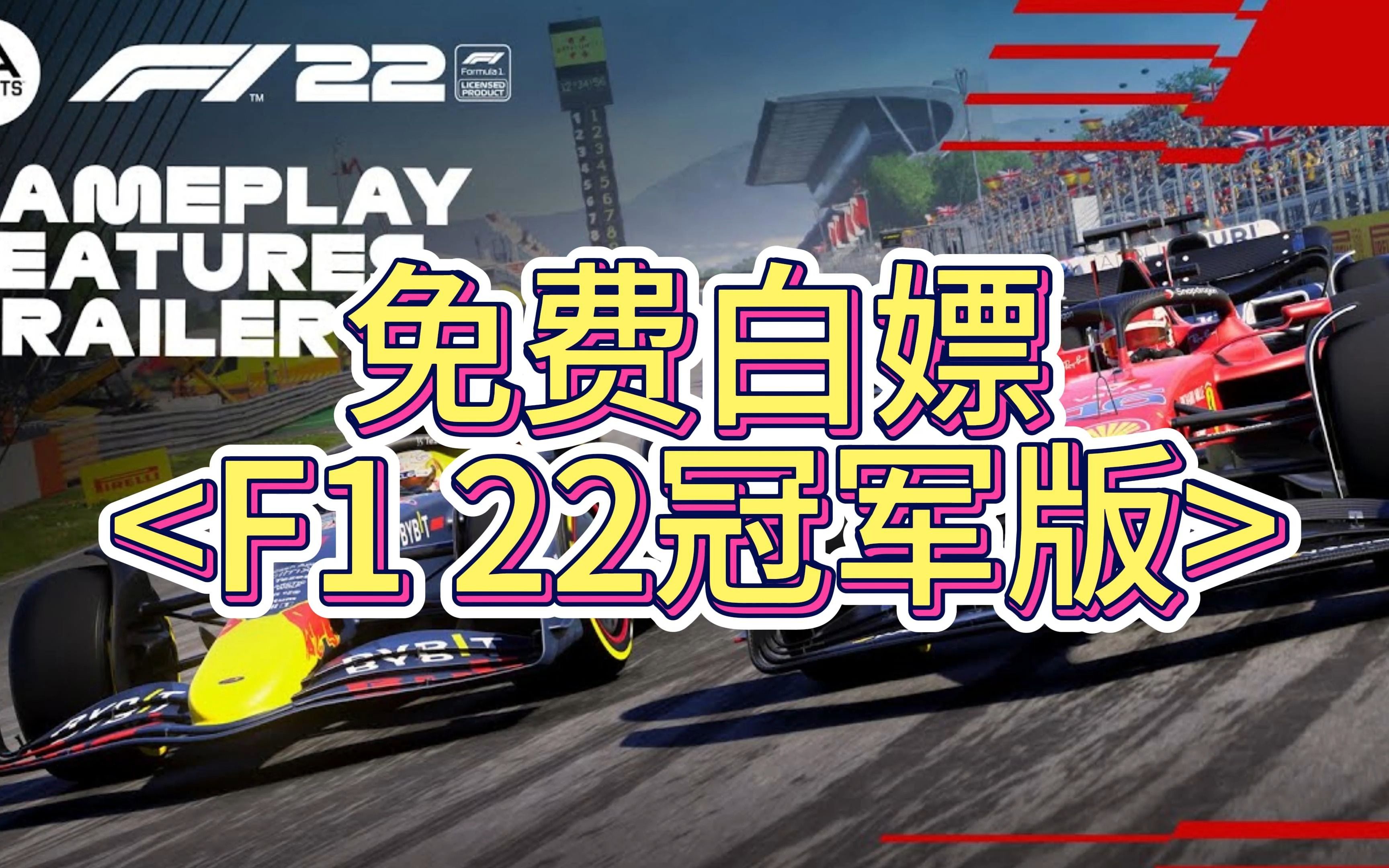 [图]免费白嫖 F1 22 冠军版【附历代合集】一键三连 神秘入口请看视频简介~~