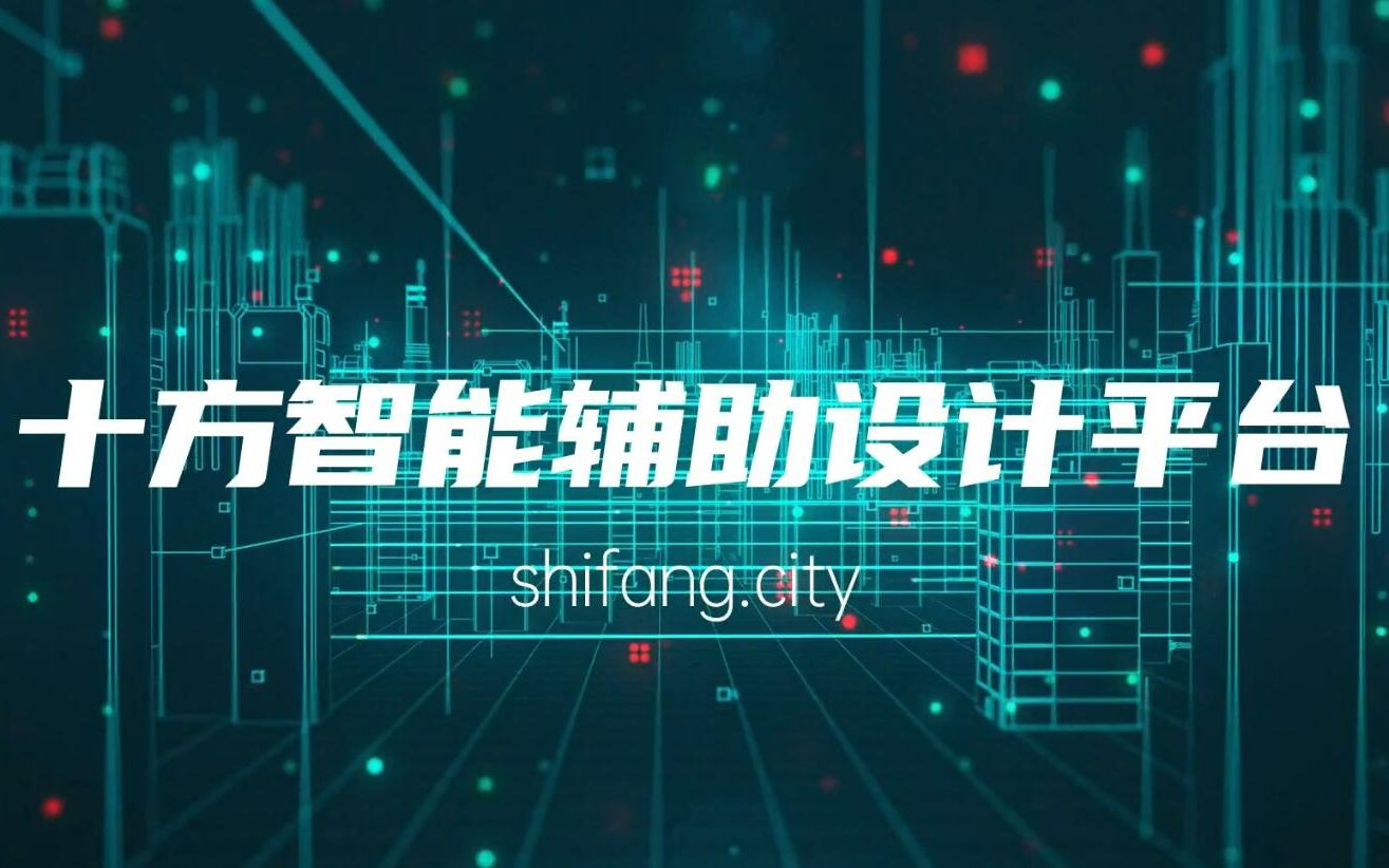 AI到底可以帮助设计师做什么——十方智能辅助设计平台介绍哔哩哔哩bilibili