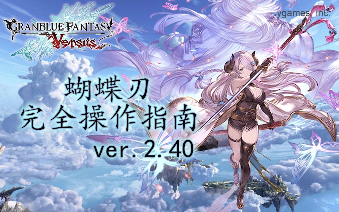 碧蓝幻想versus蝴蝶刃完全操作指南娜露梅亚攻略v240