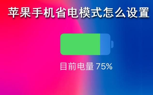 苹果手机省电模式怎么设置哔哩哔哩bilibili