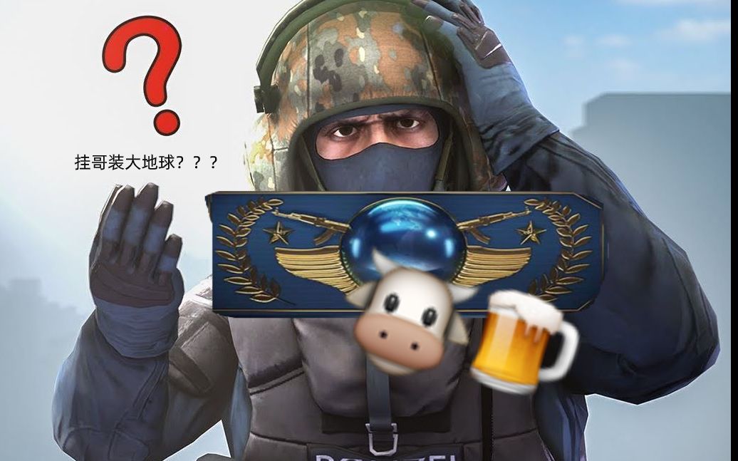 csgo这就是传说中的大地球吗