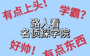 【名侦探学院】有被安利到一点！名学reaction