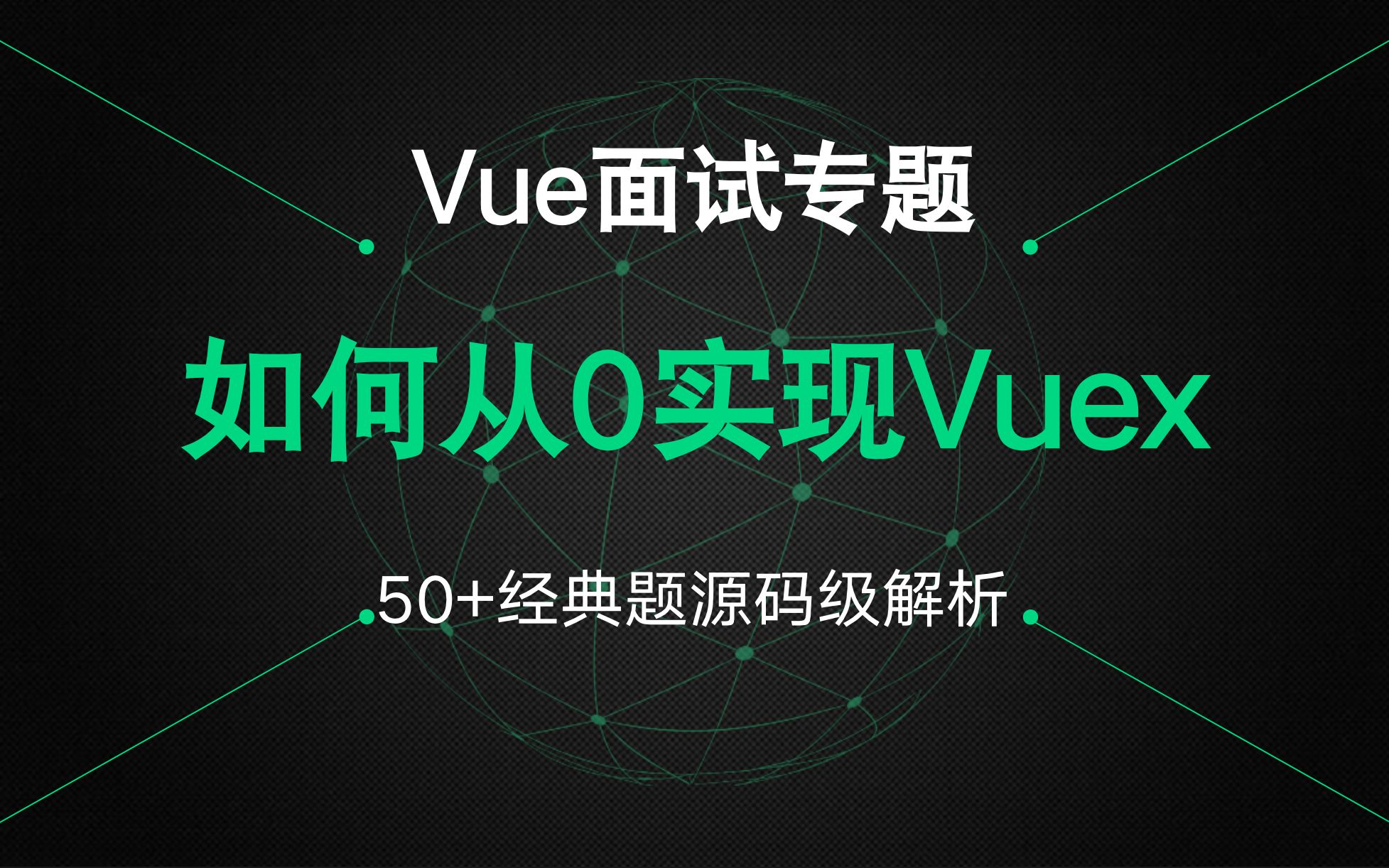 【Vue面试专题】前端面试必备!56道经典Vue面试题详解!如何从0实现vuex?哔哩哔哩bilibili