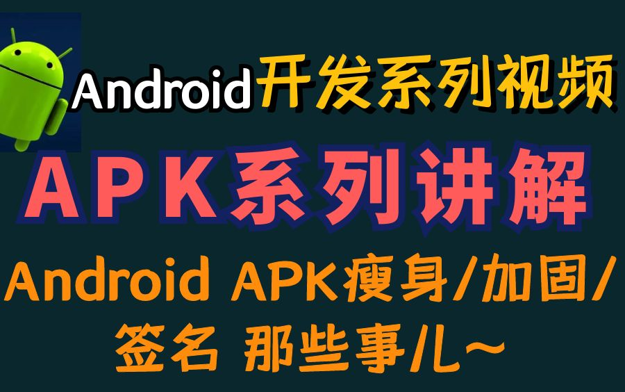 好评如潮,Android全网讲解最清晰系列:Android APK瘦身/加固/签名 那些事儿~哔哩哔哩bilibili