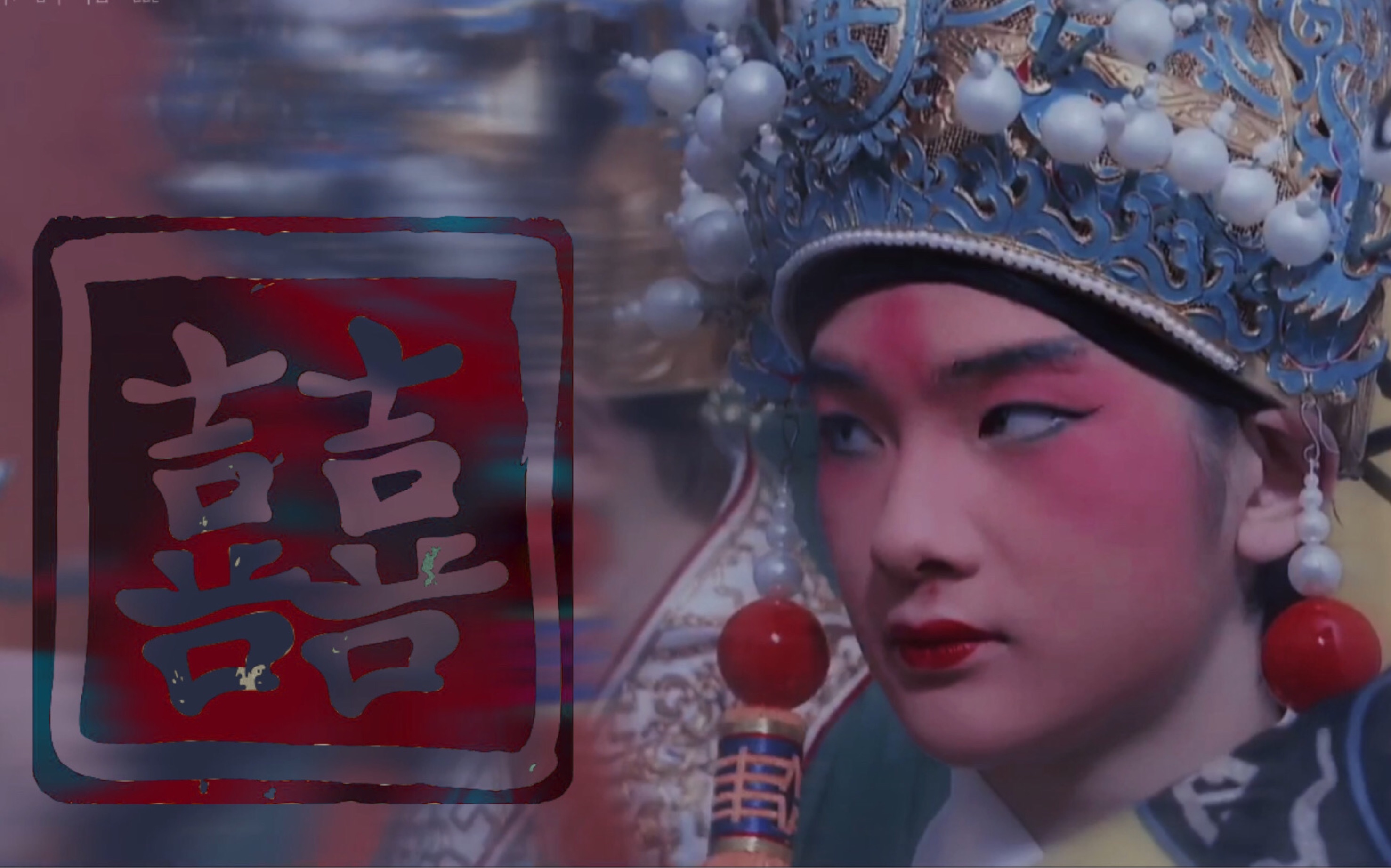 【周震南】唢呐声起,万物皆囍|"他这次还是没能接的上话"