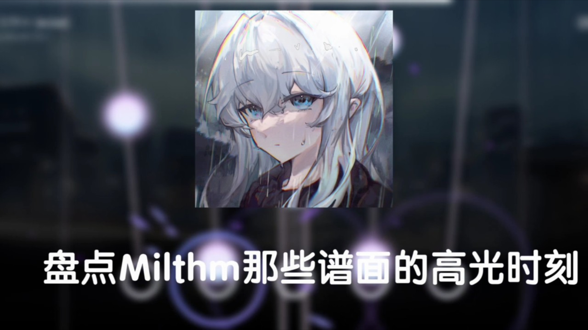 [图]【Milthm】部分谱面的精彩瞬间