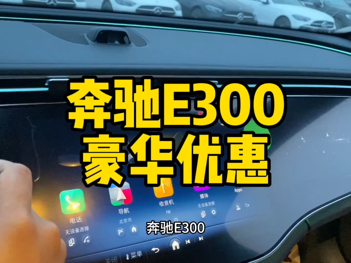 奔驰E300豪华车型本月最新行情优惠,以及卖完之后要设置的哪几个功能配置?哔哩哔哩bilibili