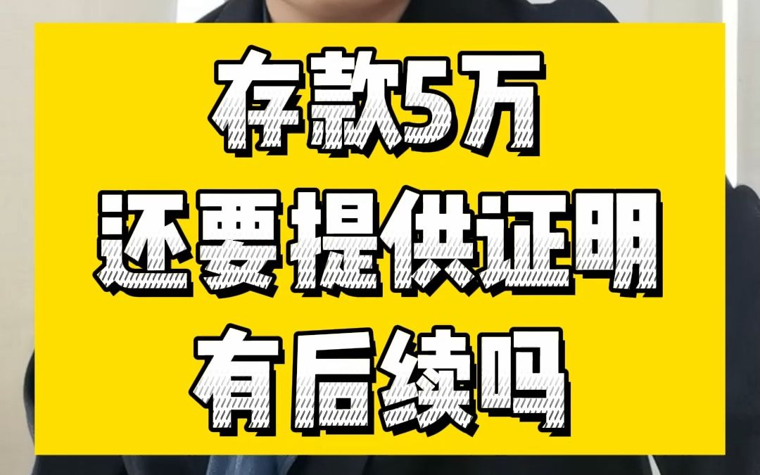 存款5万还要提供证明优后续吗?哔哩哔哩bilibili