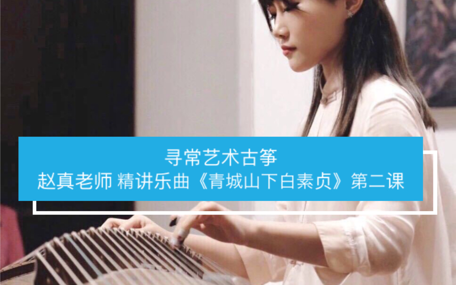 寻常艺术古筝赵真老师精讲流行曲青城山下白素贞第二课