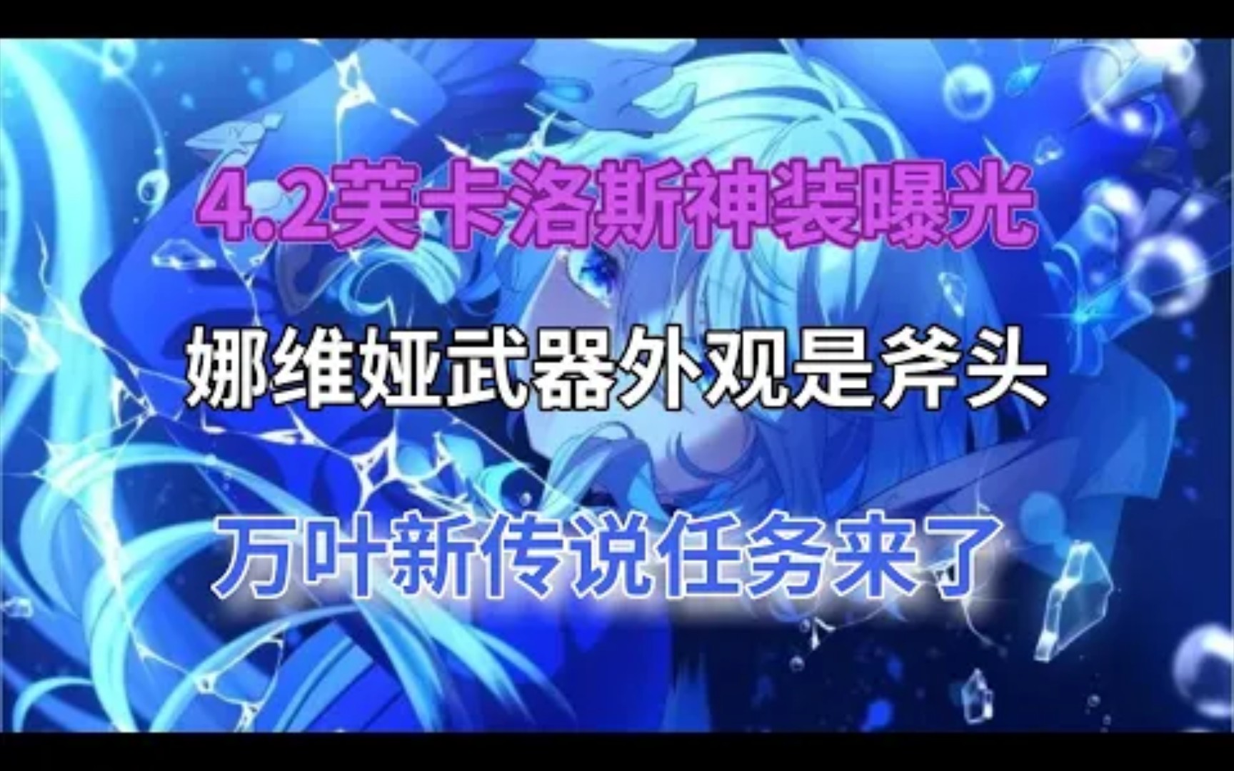 [图]【原神】4.2芙卡洛斯神装曝光！娜维娅武器外观是斧頭，留云成小丑？万叶新传说任务来了