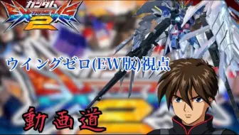 グニャグニャ曲がるようになった新ゲロビがヤバイwww ホットスクランブルガンダム 中尉 ５ Exvs2 哔哩哔哩 Bilibili