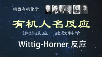 Download Video: 【人名反应】Wittig-Horner反应