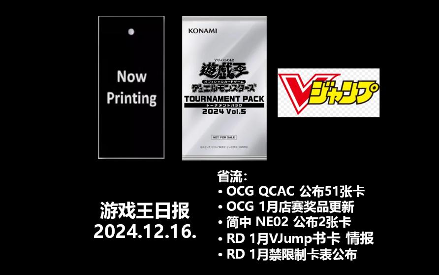 游戏王日报,OCG QCAC 大量异画升罕、1月店赛奖品包更新、1月禁卡表预告,简中 NE02,RD 1月禁卡表公布、Vjump书卡情报桌游棋牌热门视频