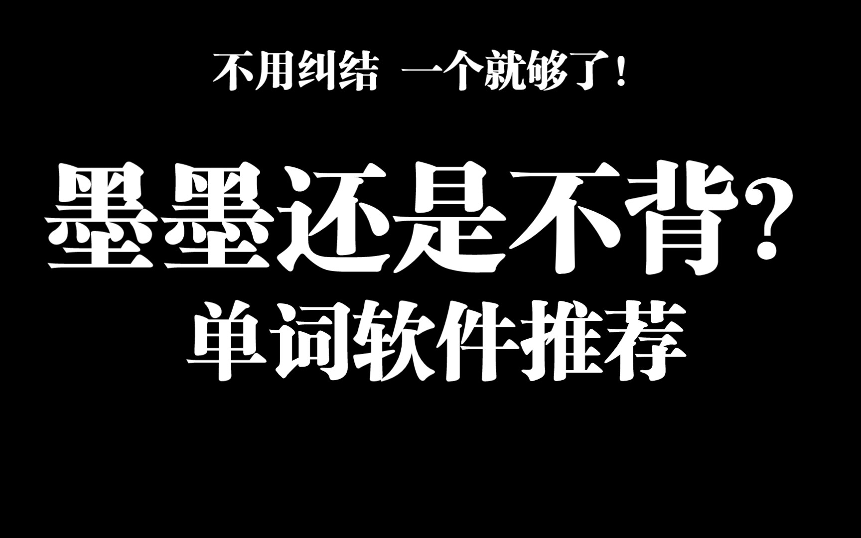 背单词软件用哪个最好?墨墨还是不背?个人经验分享希望对你有一点用哔哩哔哩bilibili