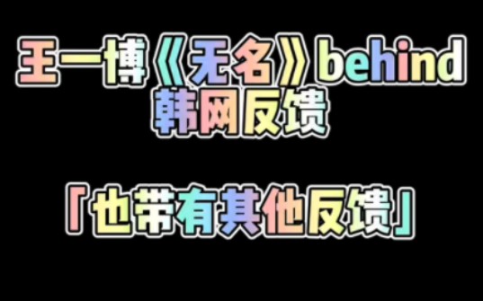 王一博《无名》及其他物料韩网反馈哔哩哔哩bilibili